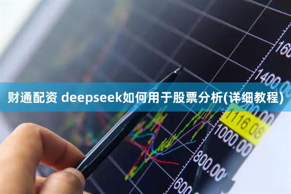 财通配资 deepseek如何用于股票分析(详细教程)